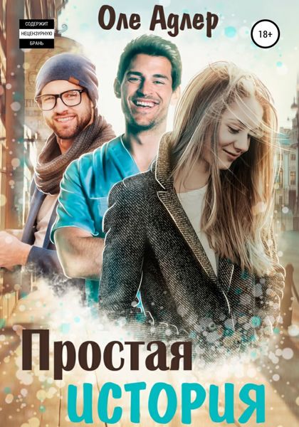 Обложка книги  «Простая история»