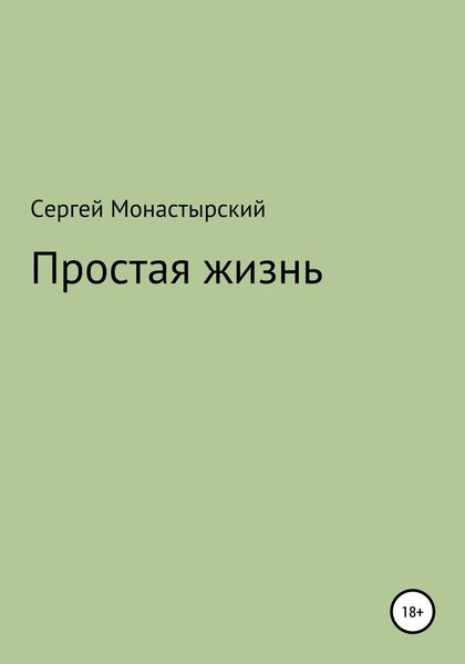 Обложка книги  «Простая жизнь»