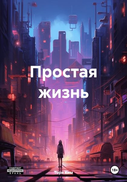 Обложка книги  «Простая жизнь»