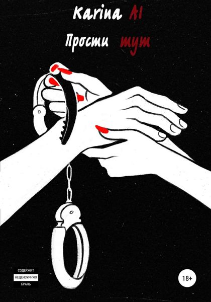 Обложка книги  «Прости тут»