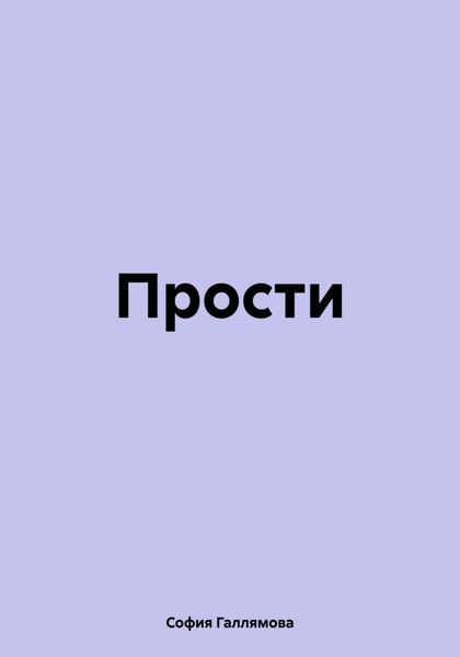Обложка книги «Прости»