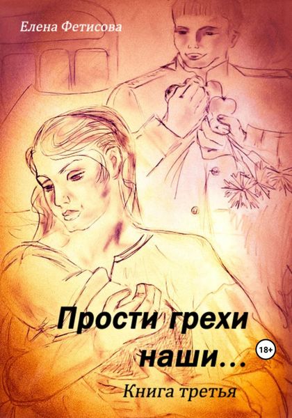 Обложка книги  «Прости грехи наши… Книга третья»