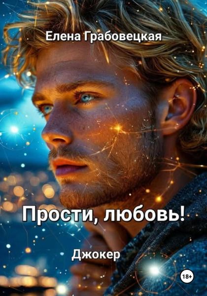 Обложка книги  «Прости, любовь! Джокер»