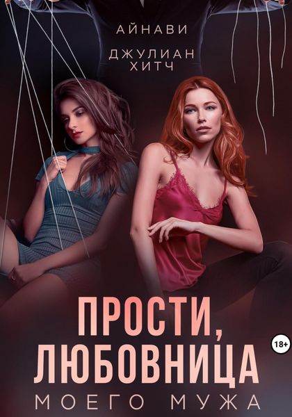 Обложка книги  «Прости, любовница моего мужа»