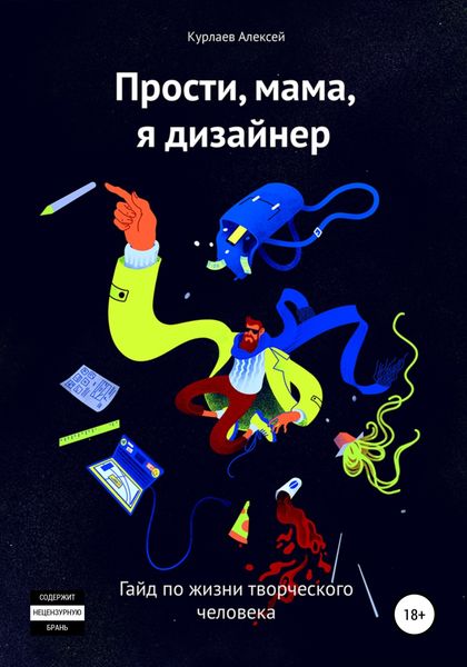 Обложка книги  «Прости, мама, я дизайнер»