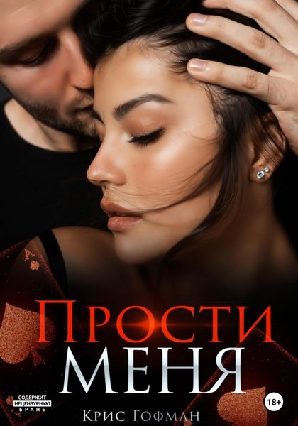 Обложка книги  «Прости меня»