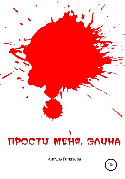 Обложка книги  «Прости меня, Элина»