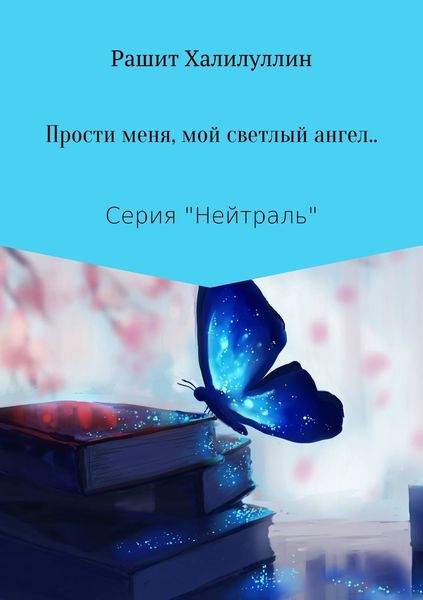 Обложка книги  ««Прости меня, мой светлый ангел..»»