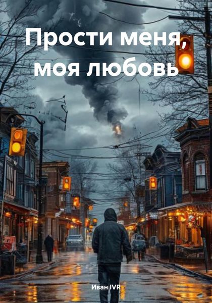 Обложка книги  «Прости меня, моя любовь»