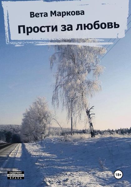 Обложка книги  «Прости за любовь»