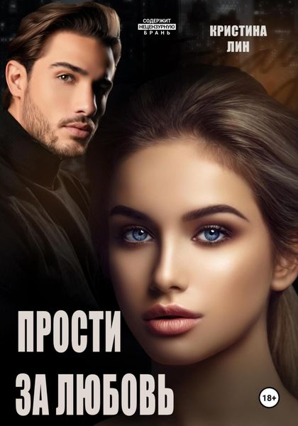 Обложка книги «Прости за любовь»