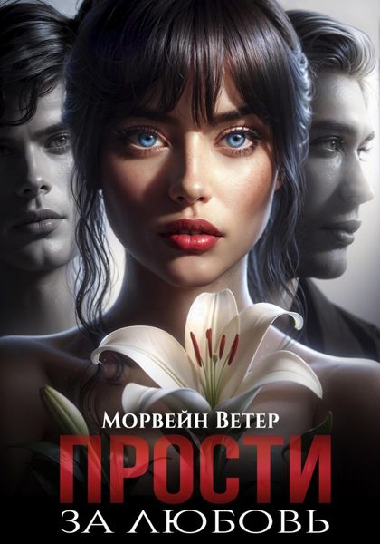 Обложка книги  «Прости за любовь»