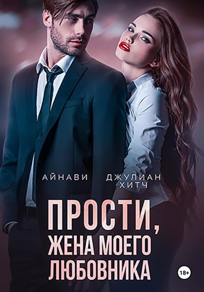 Обложка книги  «Прости, жена моего любовника»