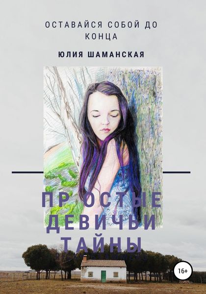 Обложка книги  «Простые девичьи тайны»