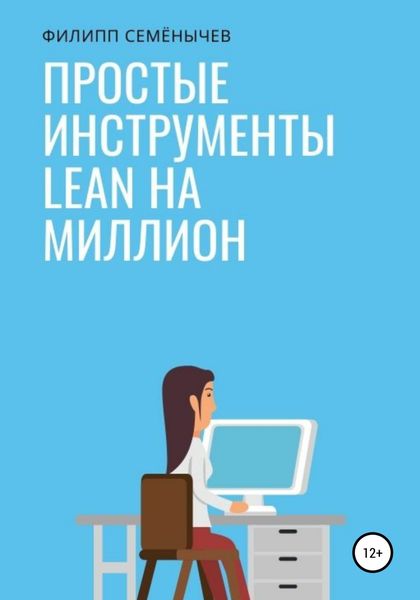 Обложка книги  «Простые инструменты lean на миллион»