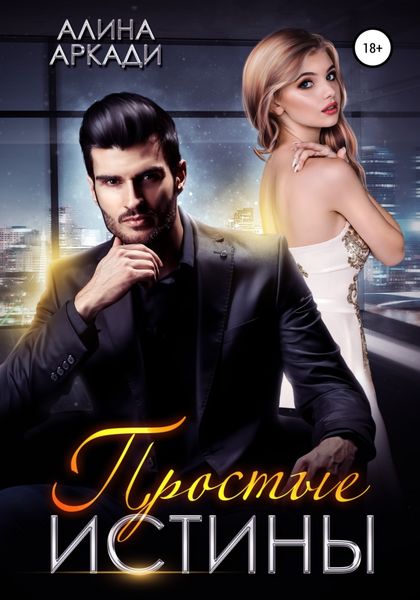 Обложка книги  «Простые истины»