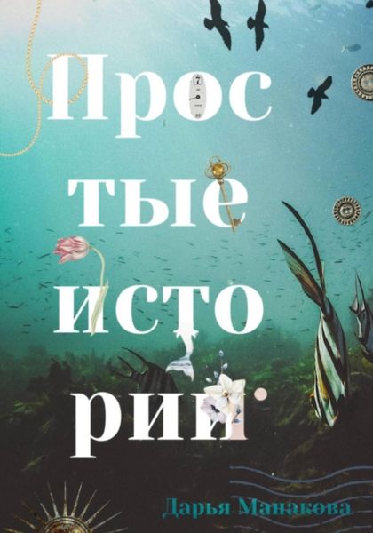 Обложка книги  «Простые истории»