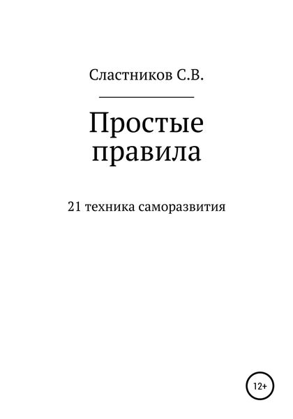 Обложка книги  «Простые правила»