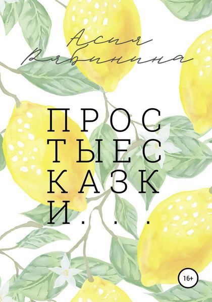 Обложка книги  «Простые сказки»