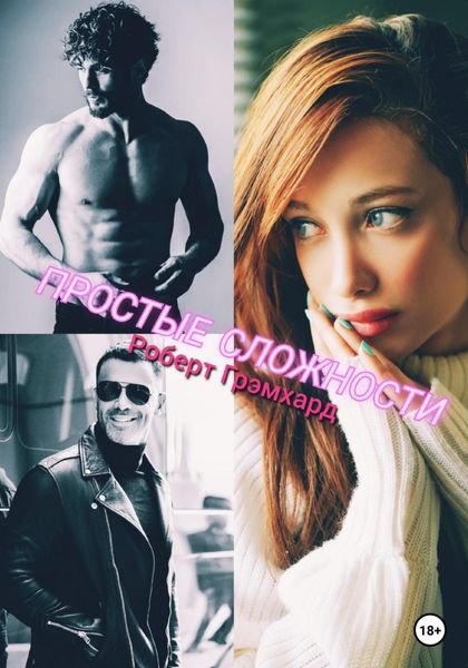 Обложка книги  «Простые сложности»