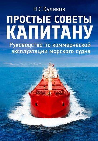 Обложка книги  «Простые советы капитану. Руководство по коммерческой эксплуатации морского судна»