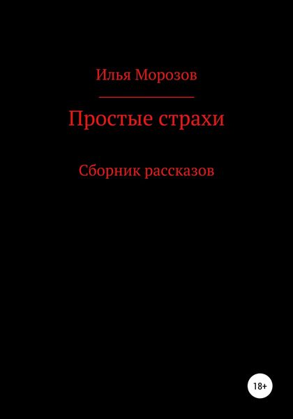 Обложка книги  «Простые страхи»