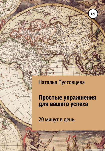 Обложка книги  «Простые упражнения для вашего успеха»