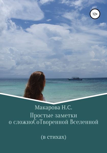Обложка книги  «Простые заметки о сложноСоТворенной Вселенной. В стихах»