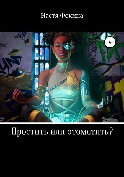 Обложка книги  «Простить или отомстить?»