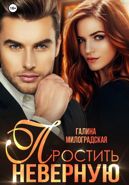 Обложка книги  «Простить неверную»