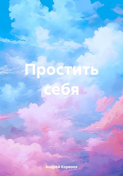 Обложка книги  «Простить себя»
