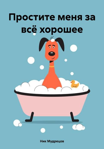 Обложка книги  «Простите меня за всё хорошее»