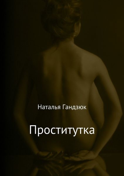 Обложка книги «Проститутка»