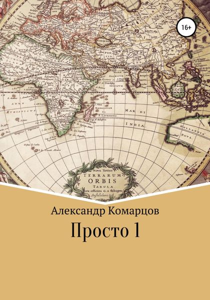 Обложка книги  «Просто 1»