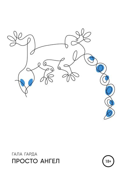 Обложка книги  «Просто ангел»