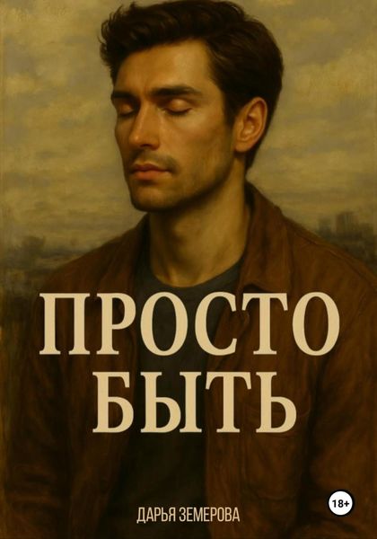 Обложка книги «Просто быть»
