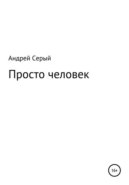 Обложка книги  «Просто человек»