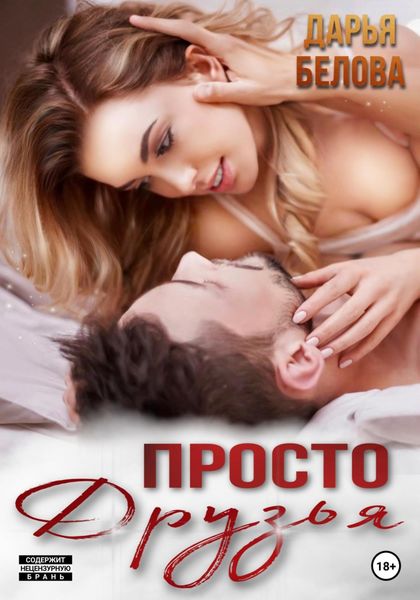 Обложка книги  «Просто друзья»
