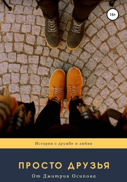 Обложка книги  «Просто друзья»