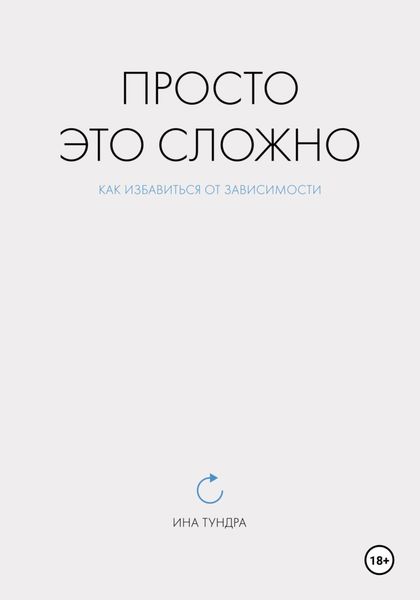 Обложка книги «Просто это сложно»