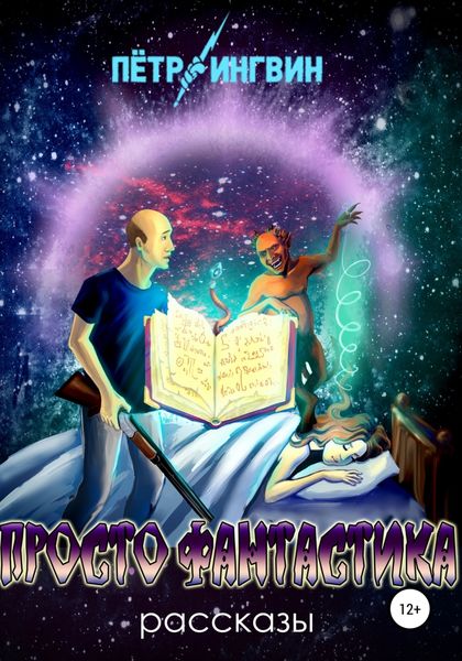 Обложка книги  «Просто фантастика. Рассказы»