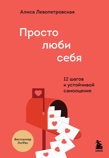 Обложка книги  «Просто люби себя. 12 шагов к устойчивой самооценке»