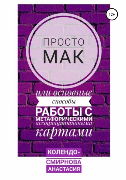 Обложка книги  «Просто МАК, или Основные способы работы с метафорическими ассоциативными картами»