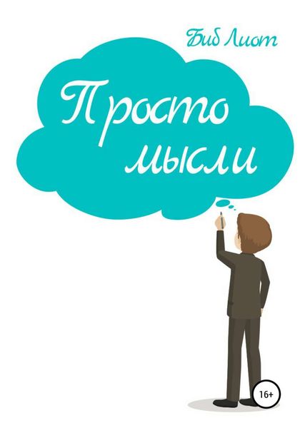 Обложка книги  «Просто мысли»