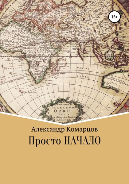 Обложка книги  «Просто начало»