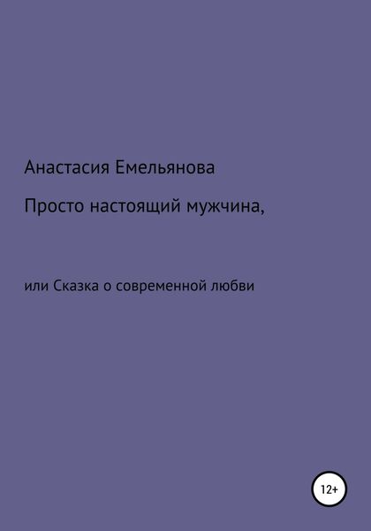 Обложка книги  «Просто настоящий мужчина, или Сказка о современной любви»