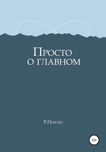 Обложка книги  «Просто о главном»