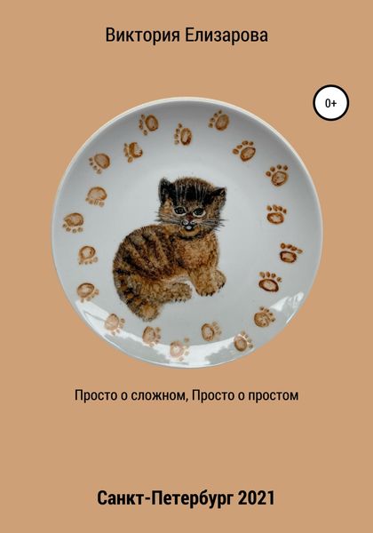 Обложка книги  «Просто о сложном, просто о простом»