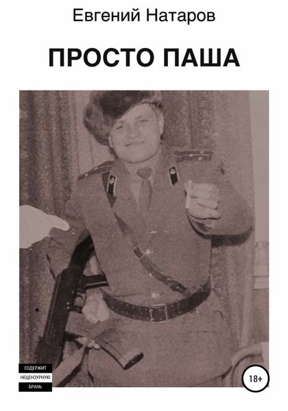 Обложка книги  «Просто Паша»