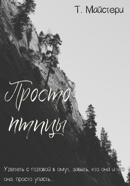 Обложка книги  «Просто птицы»